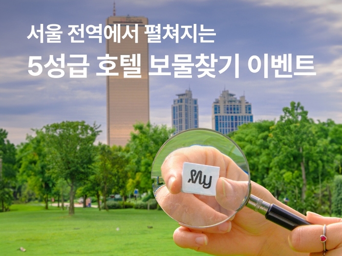 마이리얼트립, 서울 전역 '5성급 호텔 숙박권 보물찾기' 이벤트