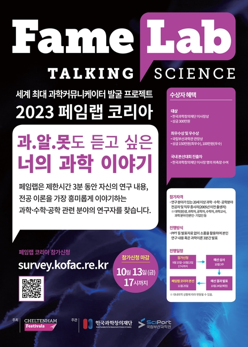 2023 페임랩 코리아 포스터