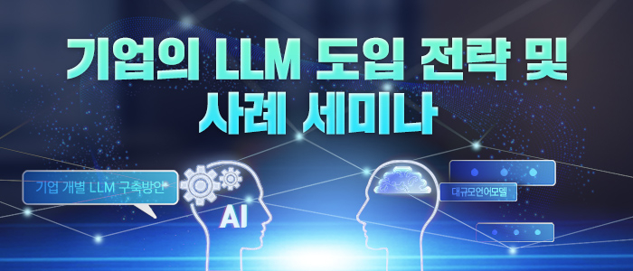 기업의 LLM 도입 전략 및 사례 세미나 10월 27일 개최