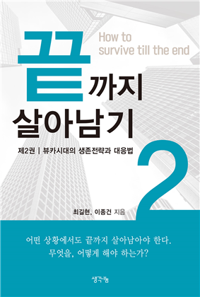 '끝까지 살아남기 제2권-뷰카시대의 생존전략과 대응법' 표지. 사진=생각나눔