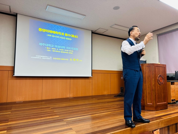 과학 풍수학자 소재학 교수가 제주대학교 여성지도자과정에서 풍수지리 특강을 하고 있다.