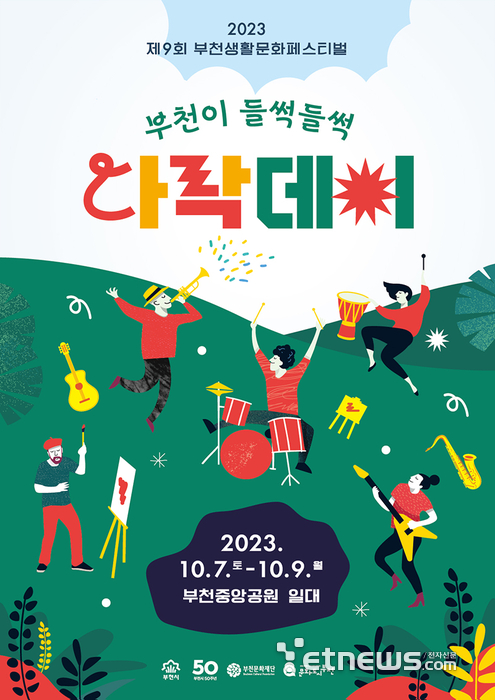 2023 제9회 부천생활문화페스티벌 '다락' 포스터.