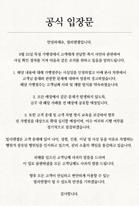 '노인 혐오'라는 지적이 거세지자 해당 카페 본사는 홈페이지를 통해 사과문을 게재했다. 사진=해당카페 홈페이지 캡쳐