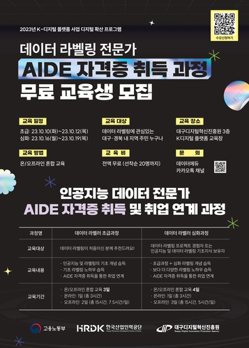 DIP가 10월 9일까지 '데이터 라벨링 AIDE 자격증 교육과정' 교육생을 모집한다.