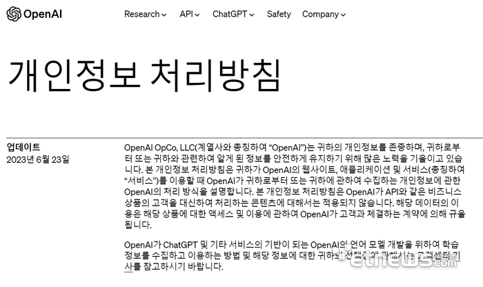 오픈 AI 홈페이지에 명시된 한국어 버전 개인정보 처리방침.