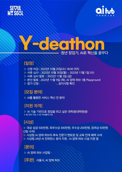 서울시, 전국대학 AI창업동아리와 '서울 AI Young 포럼' 개최