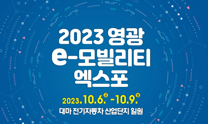 2023 영광 e-모빌리티엑스포