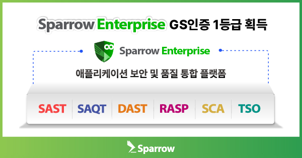 스패로우 엔터프라이즈 GS 인증 1등급 획득
