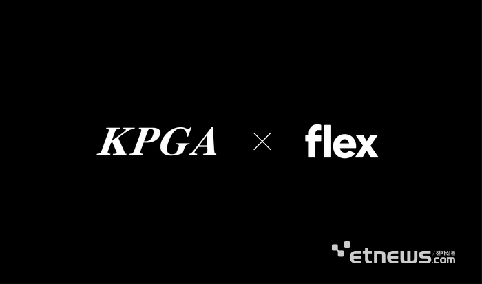 KPGA, HR 플랫폼 기업 flex(플렉스)와 공식 파트너 협약 체결