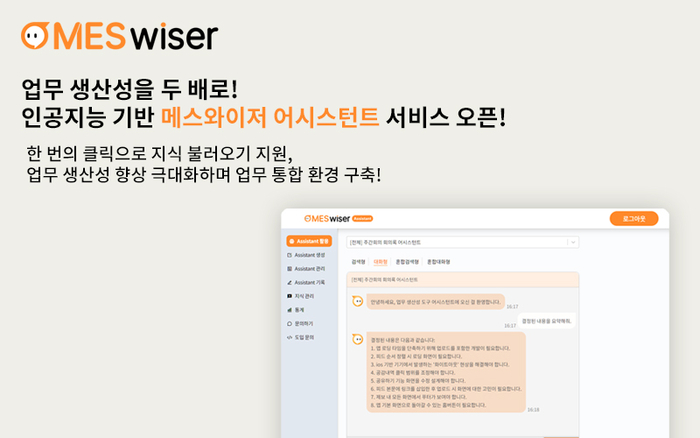 거대언어모델(LLM) GPT 기반 인공지능 기술이 적용된 서비스 메스와이저가 업무 생산성 향상을 위한 '메스와이저 어시스턴트' 서비스를 오픈했다. 사진=메스와이저
