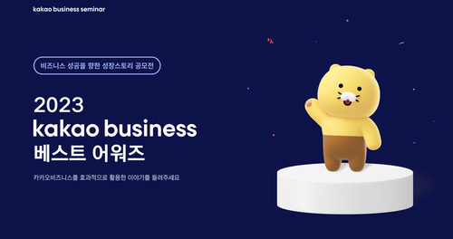 카카오는 2023 kakao business 베스트 어워즈'를 개최한다. [자료:카카오]