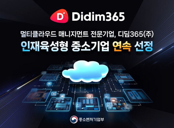 디딤365, 중소벤처기업부 '인재육성형 중소기업' 연속 선정