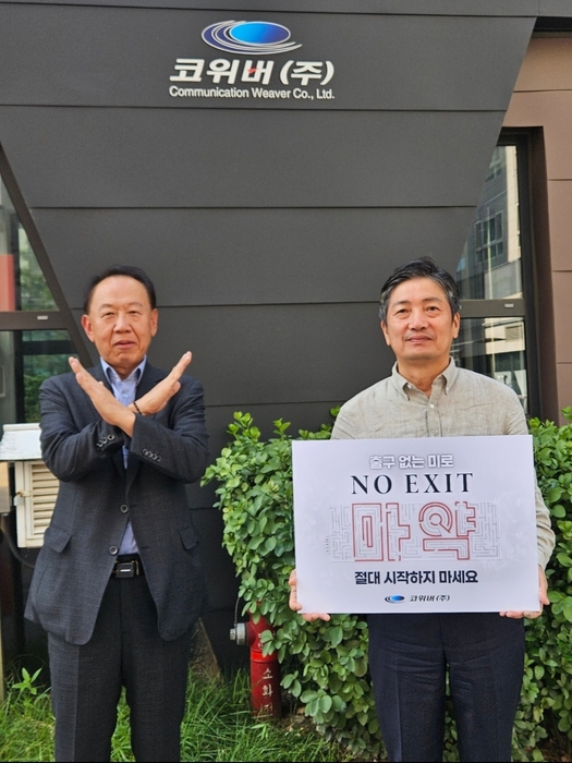 황인환 코위버㈜ 대표이사(우측)와 이광우 사장(좌측)이 마약예방'노 엑시트(NO EXIT)' 캠페인에 참여해 기념촬영하고 있다.