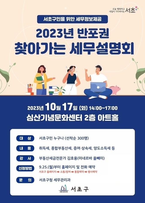 2023 반포권 찾아가는 세무설명회 안내문. 사진=서초구