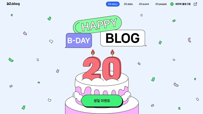 네이버 블로그가 오픈 20주년을 맞았다. [자료:네이버]