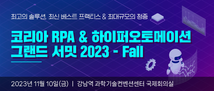 “코리아 RPA & 하이퍼오토메이션 그랜드 서밋 2023 - Fall” 11월 10일 개최