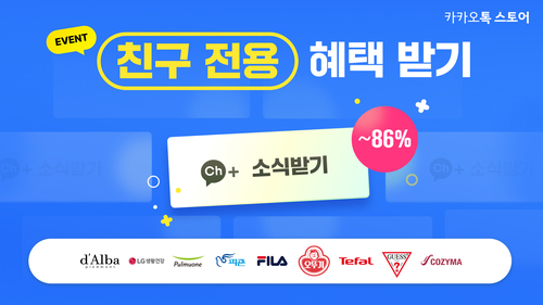 카카오의 커머스CIC가 '브랜드 톡스토어 친구전용 혜택받기' 프로모션을 15일까지 진행한다. [자료:카카오]