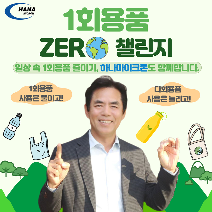 이동철 하나마이크론 대표가 '일회용품 제로 챌린지'에 참여했다. 하나마이크론 제공