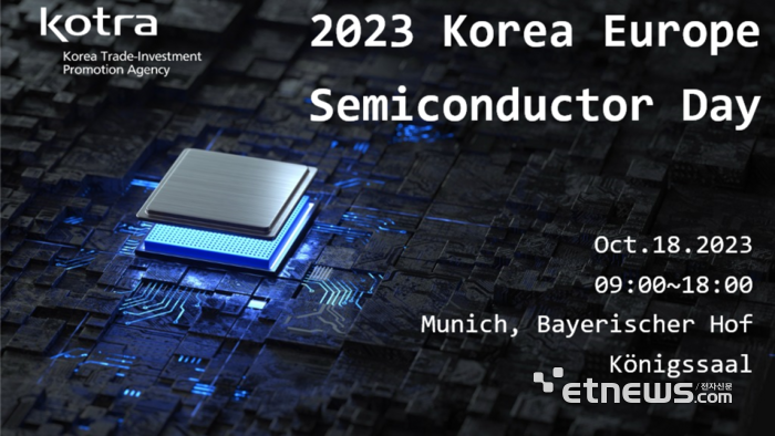KOTRA, 獨 뮌헨서 '韓-유럽 반도체 데이' 열어