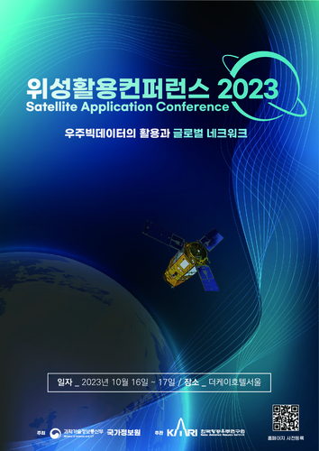 위성활용컨퍼런스 2023 행사 포스터