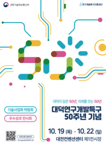 대덕연구개발특구 50주년 기념 기술사업화 박람회 및 우수성과 전시회 포스터. 사진=연구개발특구진흥재단