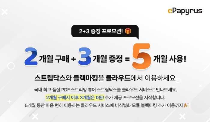 이파피루스 2+3 프로모션