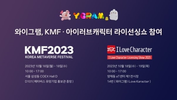 와이그램, 'KMF 2023' & '아이러브캐릭터 라이선싱 2023' 전시회 참가