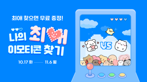 카카오가 최애 이모티콘 찾기 프로모션을 진행한다. [자료:카카오]