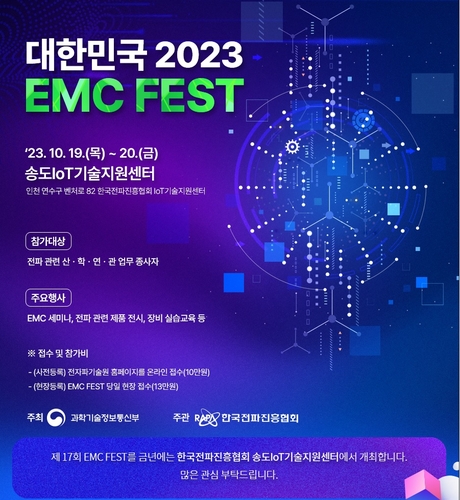 [에듀플러스]한국전파진흥협회, '대한민국 2023 EMC FEST' 개최