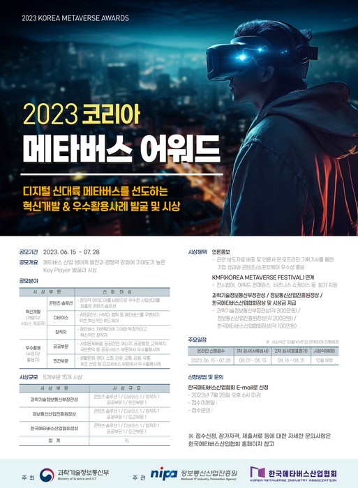 2023 메타버스 어워드 공모전 포스터