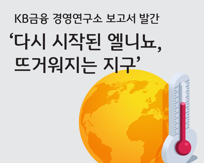 KB금융 '뜨거워지는 지구' 엘니뇨 보고서 발표