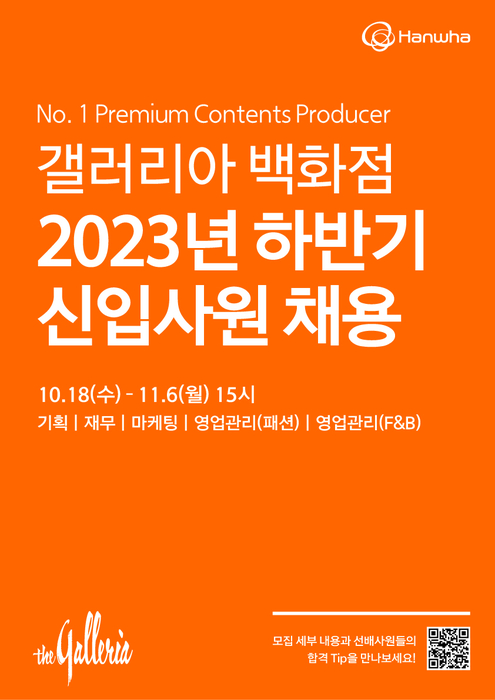 갤러리아, 2023년 하반기 신입사원 채용