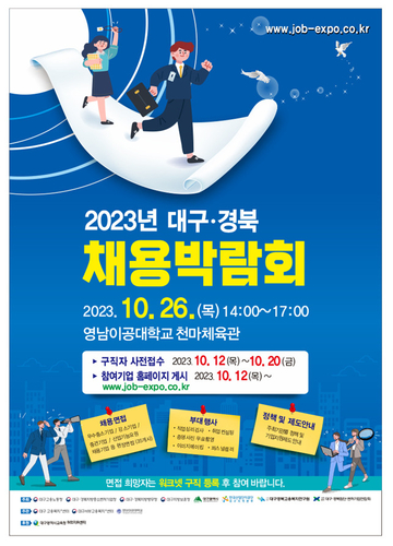 '2023 대구·경북채용박람회' 가 26일 영남이공대학교 천마체육관에서 열린다.