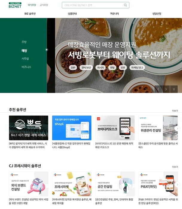 CJ프레시웨이, 푸드 비즈니스 솔루션 포털 '온리원비즈넷' 오픈
