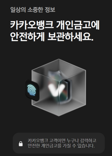 카카오뱅크 개인금고 (자료 카카오뱅크)