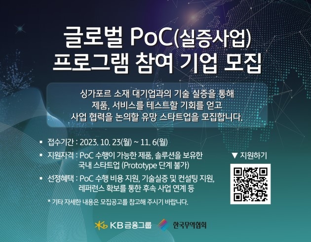 KB금융, 글로벌 PoC 프로그램 참여 기업 모집