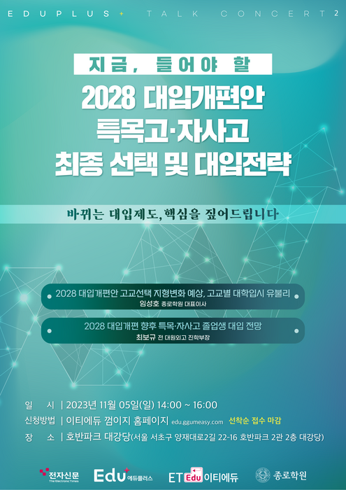 [에듀플러스]초·중학생 학부모를 위한 2028대입개편·특목·자사고 설명회 “중2 이후 학생을 위한 맞춤형 대입 전략…최고 입시전문가 강연”