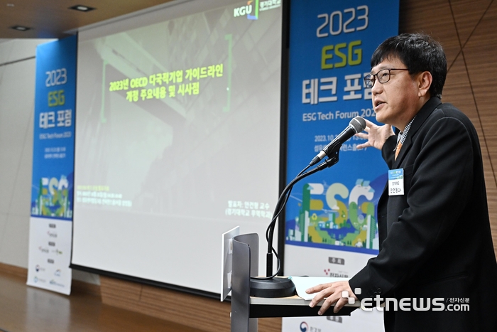 2023 ESG 테크포럼이 전자신문과 법무법인 원 주관으로 23일 서울 강남구 섬유센터에서 열렸다. 안건형 경기대 교수가 'OECD 다국적 기업 가이드라인 개정안 및 시사점'을 주제로 발표하고 있다. 이동근기자 foto@etnews.com