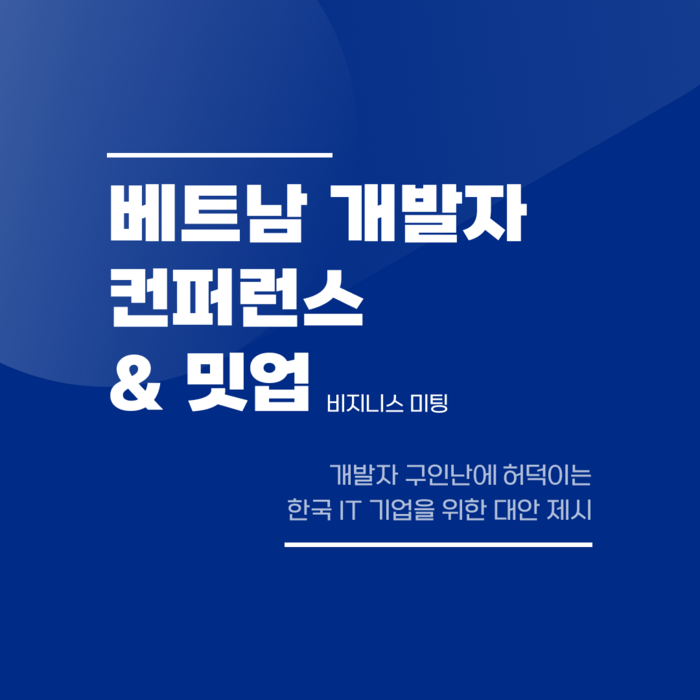 베트남 개발업체 5곳이 시니어 개발자 부족을 해결하기 위해 한자리에 모인다. 사진=베트남개발외주업체