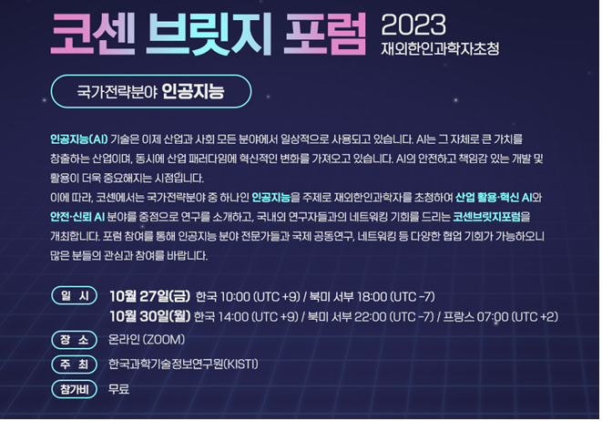 KISTI, 2023 코센브릿지포럼 4차 AI편 개최