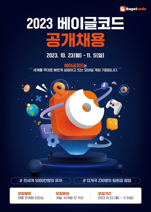 베이글코드 2023년 채용연계형 인턴십 공개채용