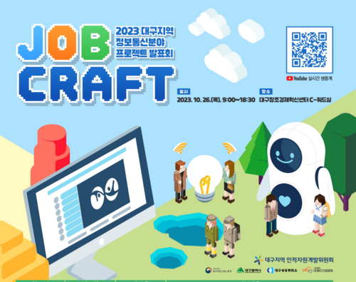 대구지역인적자원개발위원회, 프로그래머간 소통 창구 '대프콤'개설…26일 'JOB Craft' 개최