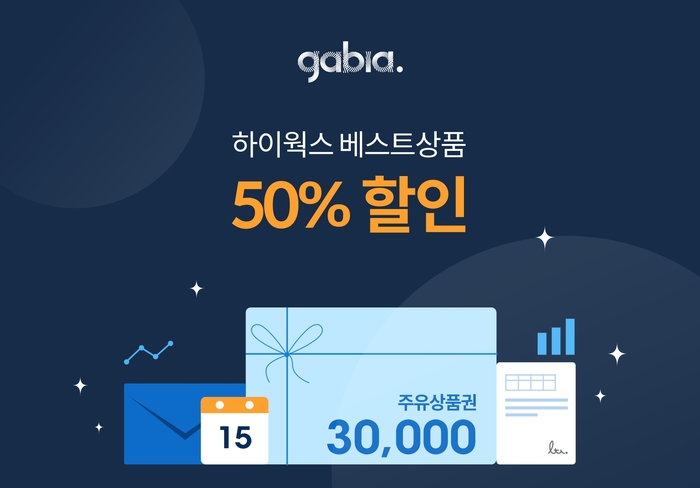 가비아 하이웍스 50% 할인 행사