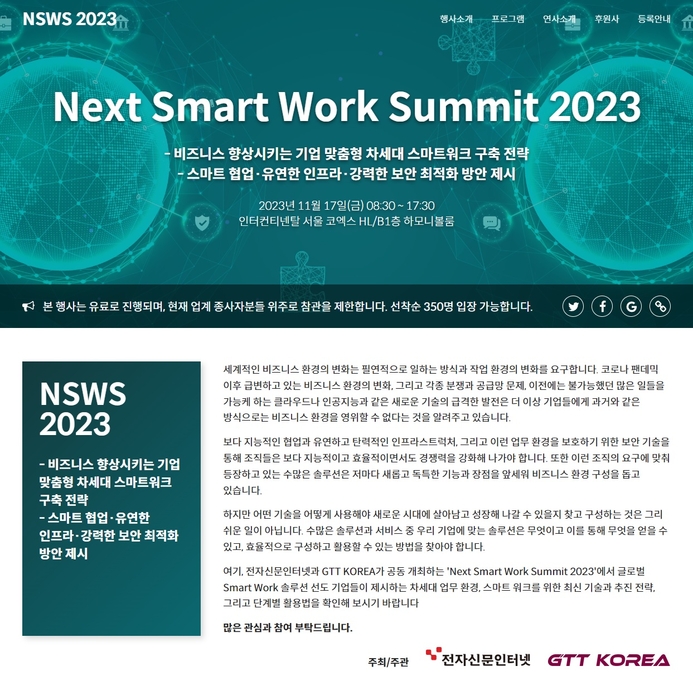 업무효율·직원경험·보안성 높은 스마트워크 전략 대공개 'NSWS 2023' 컨퍼런스 개최