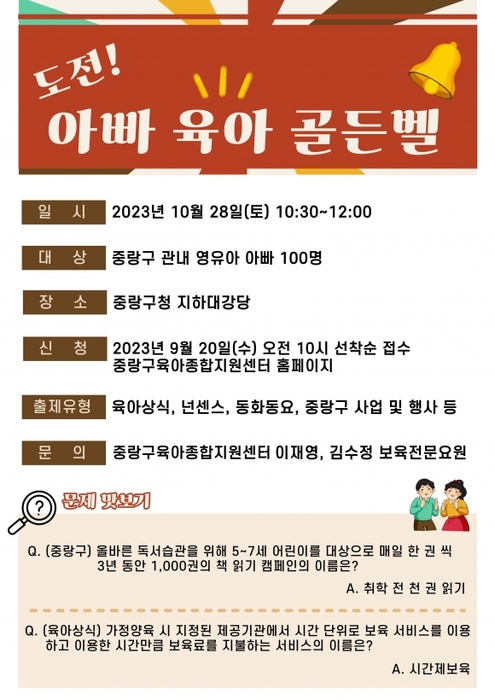 서울 중랑구 '도전! 아빠 육아 골든벨' 포스터. 사진=중랑구