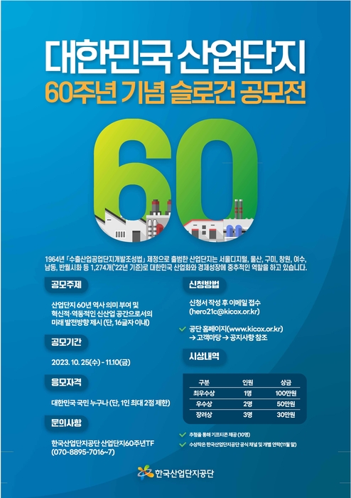 대한민국 산업단지 '60주년' 기념 슬로건 대국민 공모