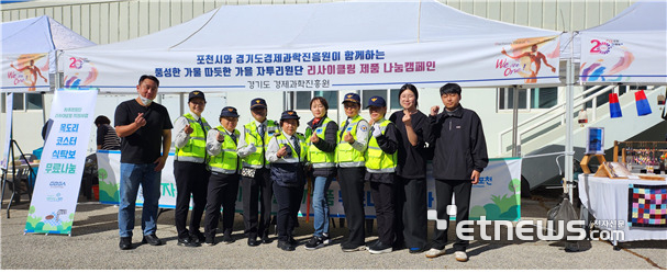 경과원과 포천시가 최근 포천시 세계인 체육대회에서 열린 '사랑의 나눔 릴레이'에 참여해 업사이클링 섬유제품을 기부했다.