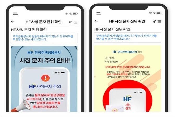 HF 사칭 문자 진위 확인 서비스 화면 예시. 자료=주금공