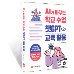 성안당이 발간한 'AI가 바꾸는 학교 수업 챗GPT 교육 활용' 표지.