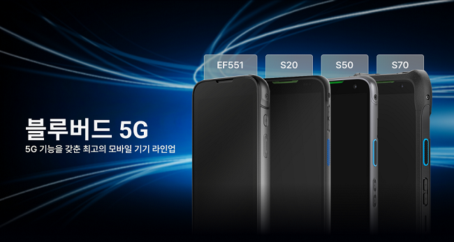 모바일 전문 기업 블루버드가 두 번째 5G 제품인 S50, S70 및 S20로 구성된 S시리즈를 선보였다. 사진=블루버드